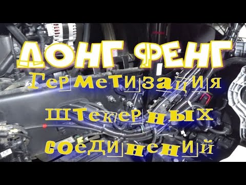 Донг Фенг, герметизация штекеров