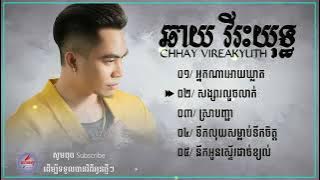 ឆាយ វីៈយុទ្ធ, ស្រាបញ្ជា, អ្នកណាអោយឃ្លាត - សង្សារលួចលាក់, ទឹកលុយសម្លាប់ទឹកចិត្ត, ជម្រើសបទល្បីៗពិរោះៗ