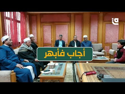 طفل يبهر شيوخ الأزهر بتلاوته وسرعة بديهته خلال اختبارات مسابقة الأزهر لحفظ القرآن الكريم