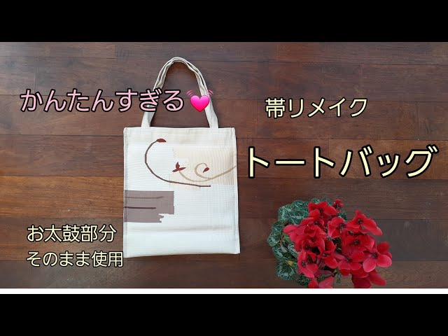 (パンドラ)帯リメイク大きめトートバッグ2点 帯リメイクバッグ／大きめバッグ2点／ - YouTube