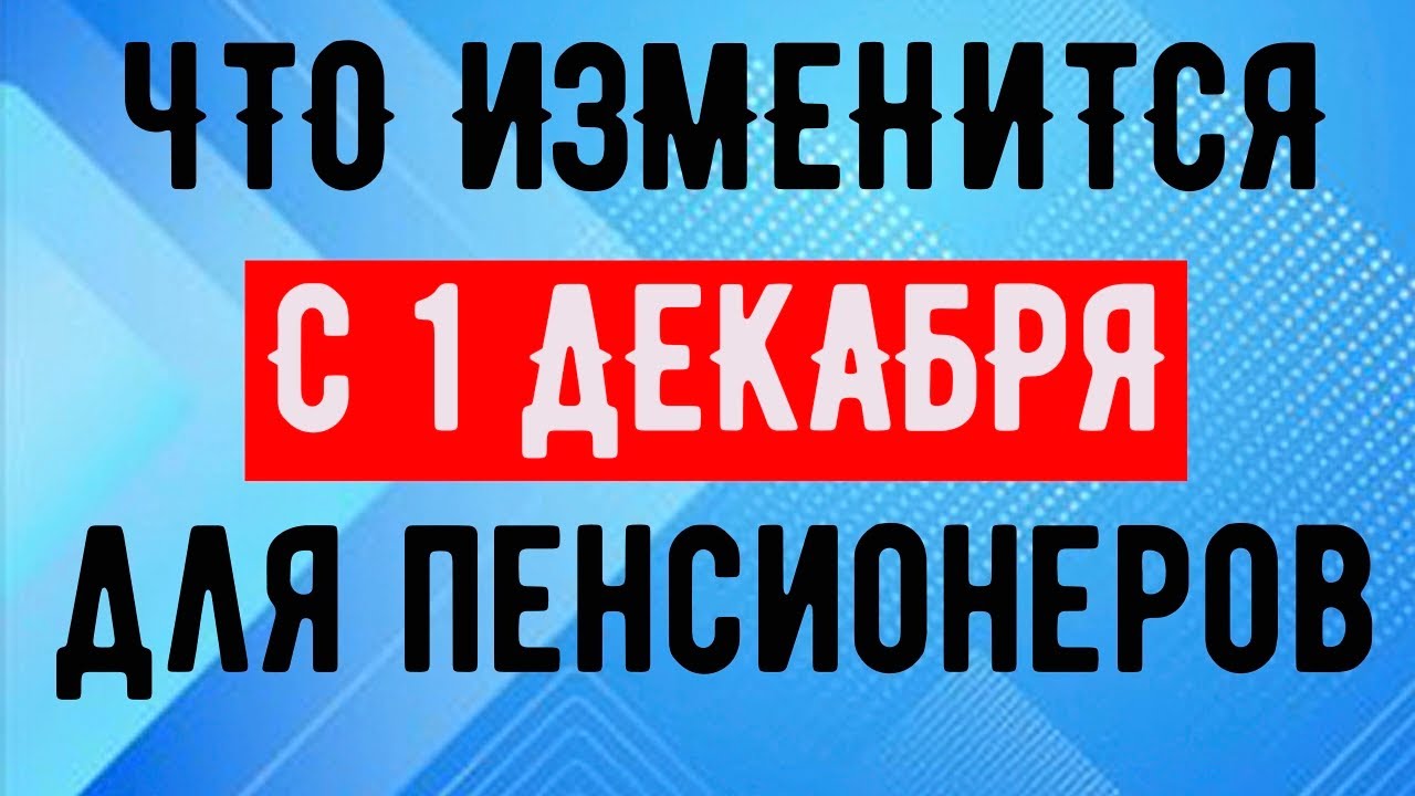 ПЕНСИИ В РОССИИ // ЧТО ИЗМЕНИТСЯ С 1 ДЕКАБРЯ И С НОВОГО ГОДА - YouTube