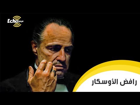 الممثل العالمي الذي رفض استلام الأوسكار تضامنا مع الهنود الحمر