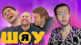 ШОУ Я Егор Крид, Антон Шастун, Дава, Дмитрий Позов, Прокофьев #1