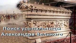 💥Поиск усыпальницы Александра Великого.