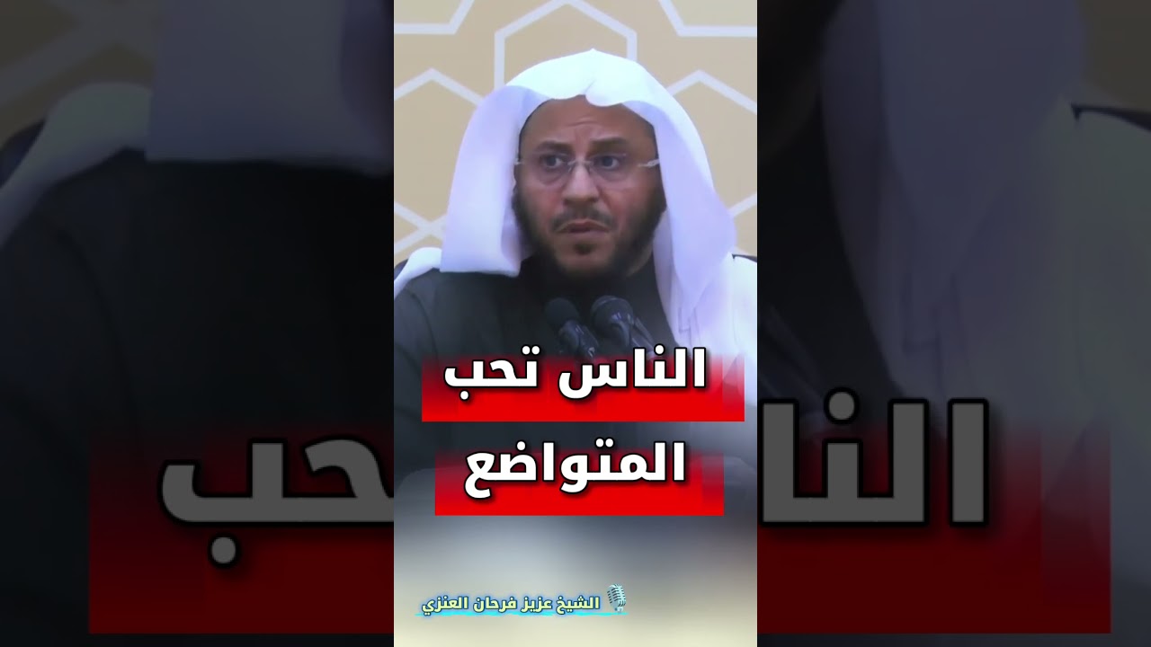 الناس تحب المتواضع | الشيخ عزيز فرحان العنزي