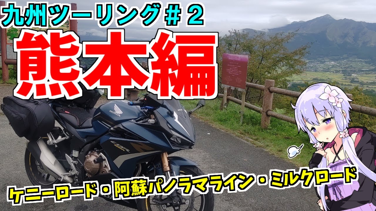 【CBR400R】九州ツーリング＃２　熊本県【VOICEROID車載】
