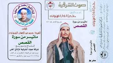 الشيخ / محمد عبد الوهاب الطنطاوى . من روائع سورة القصص النسخة الأصلية بجودة عالية