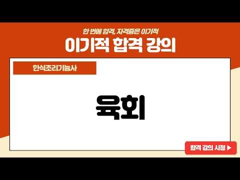 [<strong>한식조리기능사</strong> <strong>실기</strong>] 육회