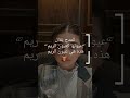 للمدح ي قال عيونها كعيون الريم هذه هي عيون الريم