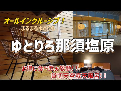 【女ひとり温泉宿泊記】オールインクルーシブ！ゆとりろ那須塩原でお得に食べ飲み放題！【ぼっち旅】