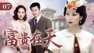 富贵在天 EP 07 | 忠实家仆与富商千金的半生虐恋（叶童、倪齐民、白珊）