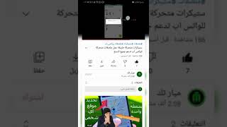 حل مشكلة عدم اضافة الملصقات لنسخ الواتس المعدلة طريقة عمل ملصقات متحركة #shorts screenshot 1