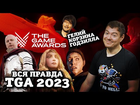 Видео: ВСЯ правда о The Game Awards 2023 I Битый Пиксель