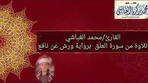 مقطع بصوت القارئ محمد الغباشي (سورة العلق)