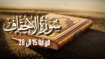سورة الأحقاف من آية 15 الى آية 28