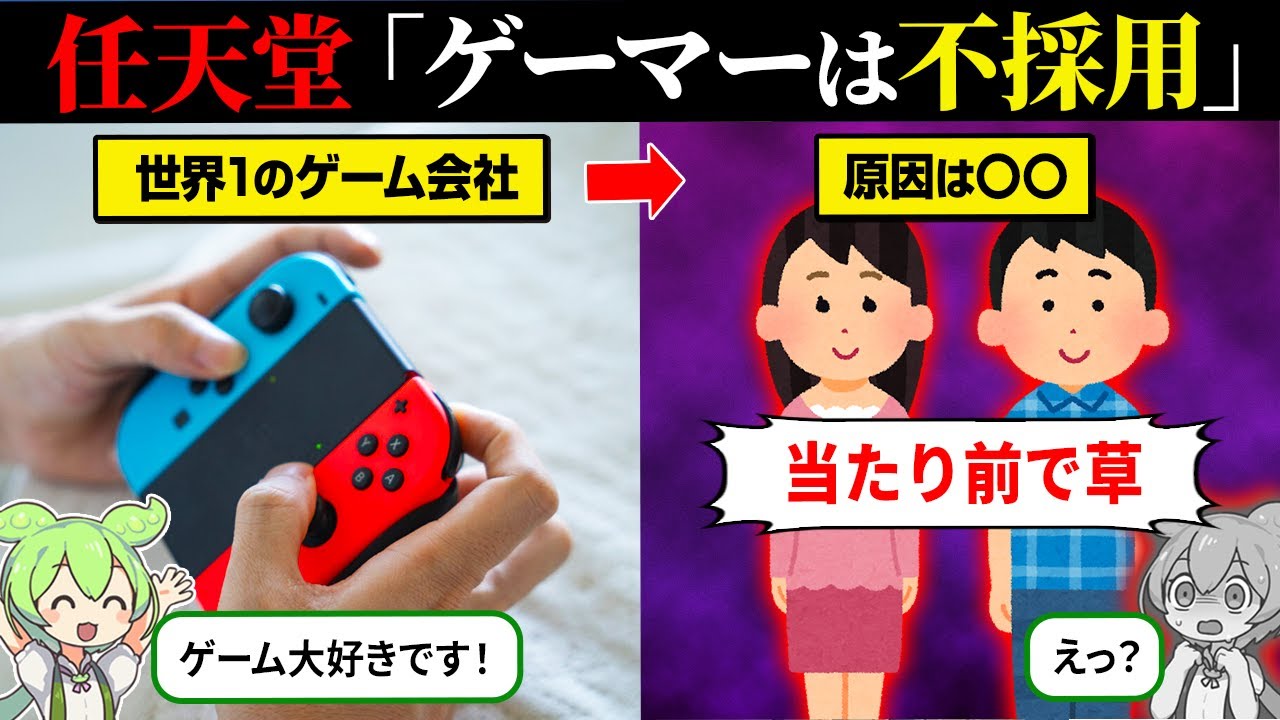 なぜ任天堂はゲーマーを雇わないのか？【ずんだもん＆ゆっくり解説】