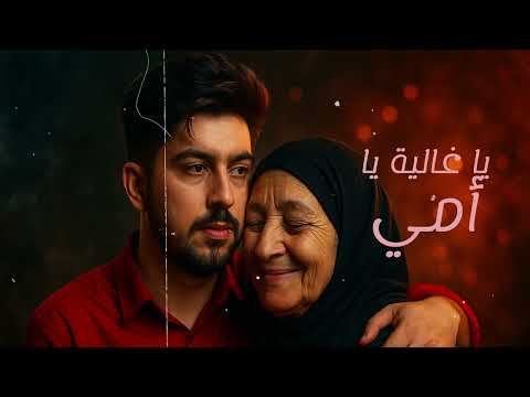 ياماش وسيم يا غالية يا أمي الأغنية الرسمية حب ما ينتهي