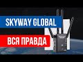 SKYWAY GLOBAL - Безлимитный спутниковый интернет. Отзыв