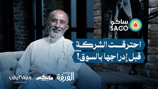 قصة ساكو | #بودكاست_الغرفة مع سمير الحميدي