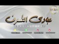 عبادي الطرف ياضايق الصد بالله قروب طلال 2025 قطر عبادي الطرف ياضايق الصد بالله قروب طلال 2025 قطر