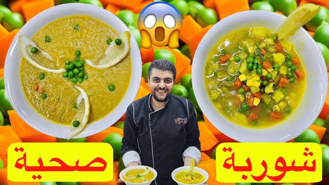 شوربة خضار صحية ولذيذة  لرمضان