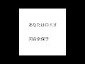(一人カラオケ)河合奈保子-あなたはロミオ-
