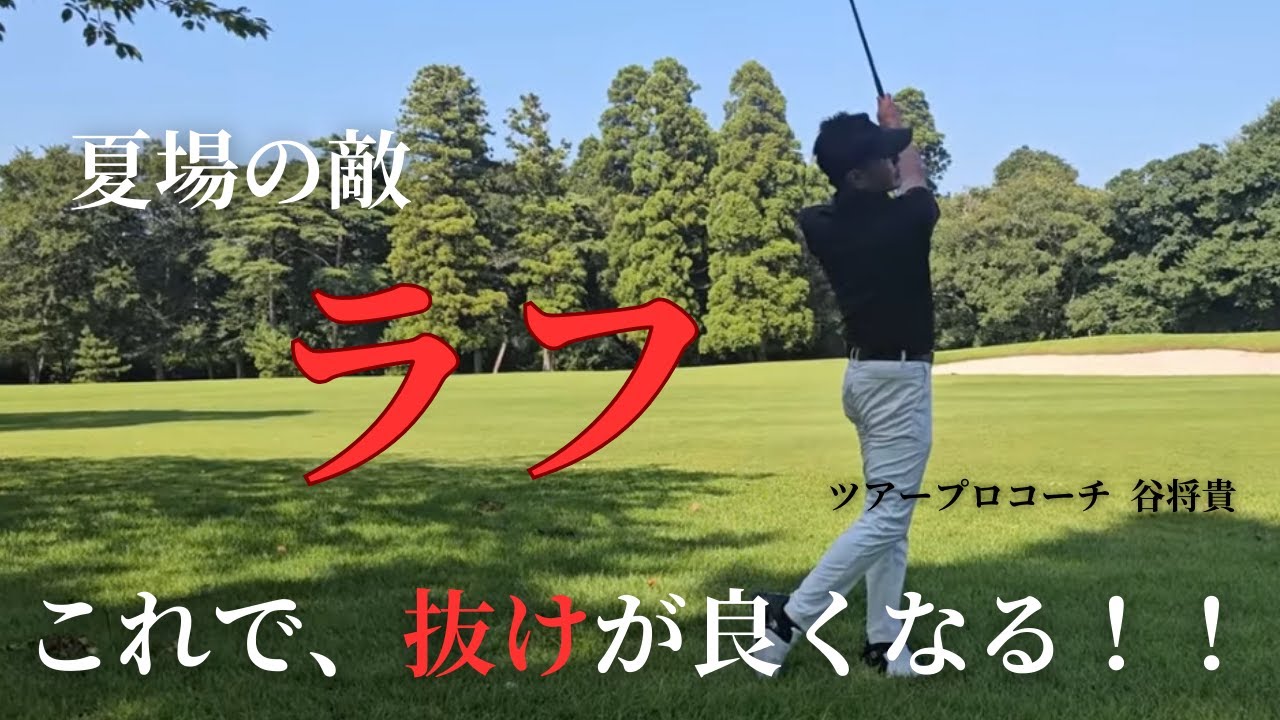 緊急特別企画】ツアープロコーチ谷将貴vsTMGA池野谷コーチ