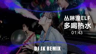 新快摇丛琳潼Elf - 多喝热水 Djjk Techno Remix 热门Dj音乐 Dj舞曲 慢摇