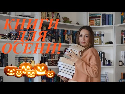 13 классных атмосферных книг для осени!🍂📚