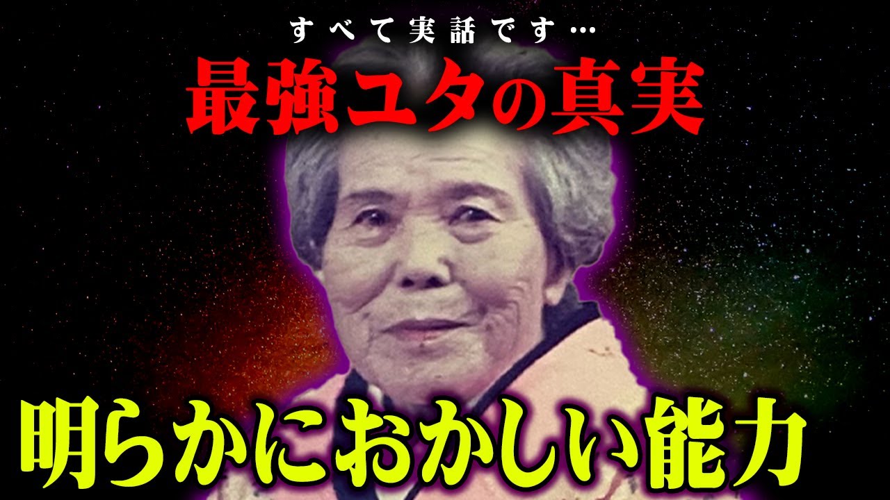 日本最強の能力者かもしれません。沖縄ユタのおばあちゃんの話がヤバすぎる…【 都市伝説 ユタ 沖縄県 幽霊 ヤースーさん コラボ 】