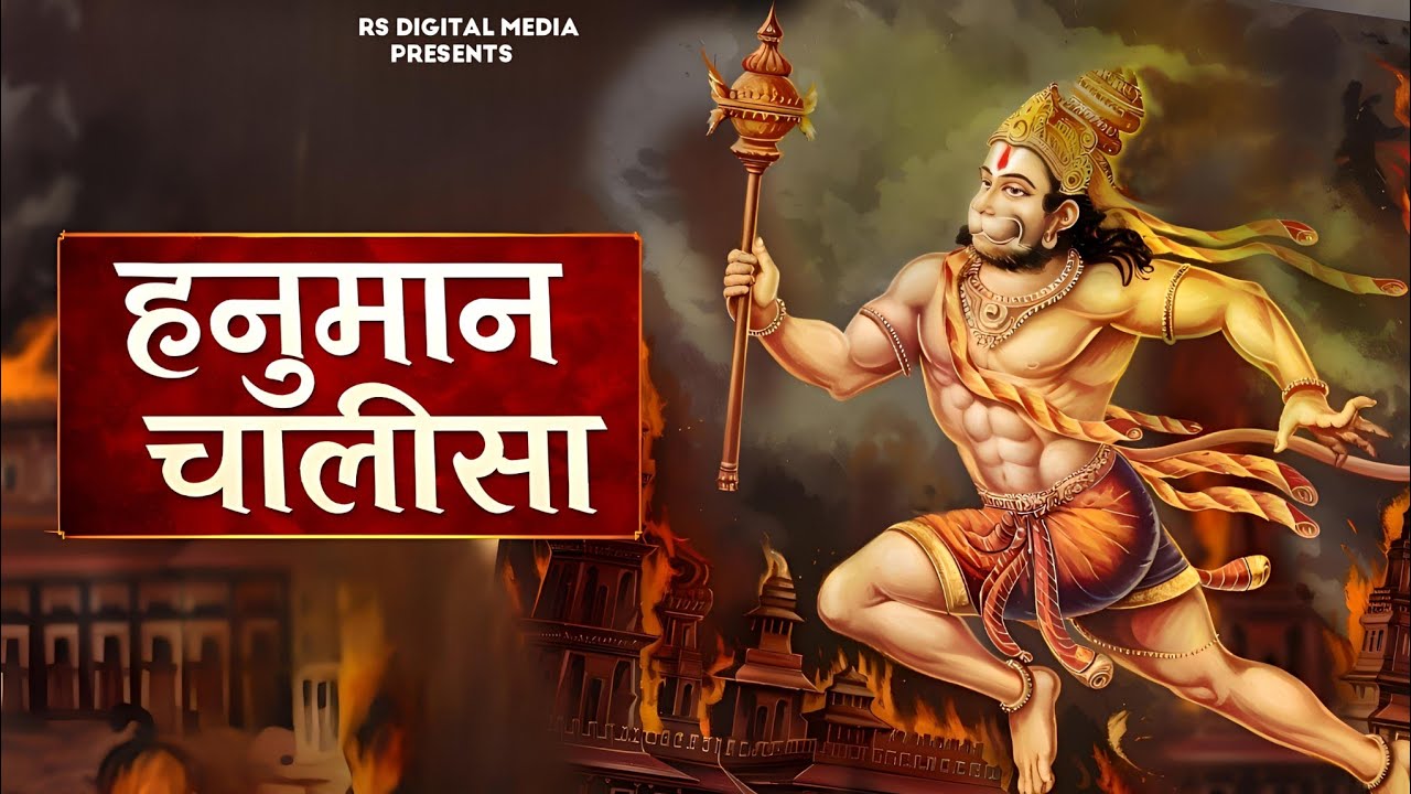 श्री हनुमान चालीसा | Hanuman Chalisa | Jai Hanuman Gyan Gun Sagar | hanuman chalisa l #aarti