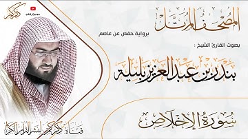 112 سورة الاخلاص Surat ALEkhlas | بندر بليلة Bandar Balilah