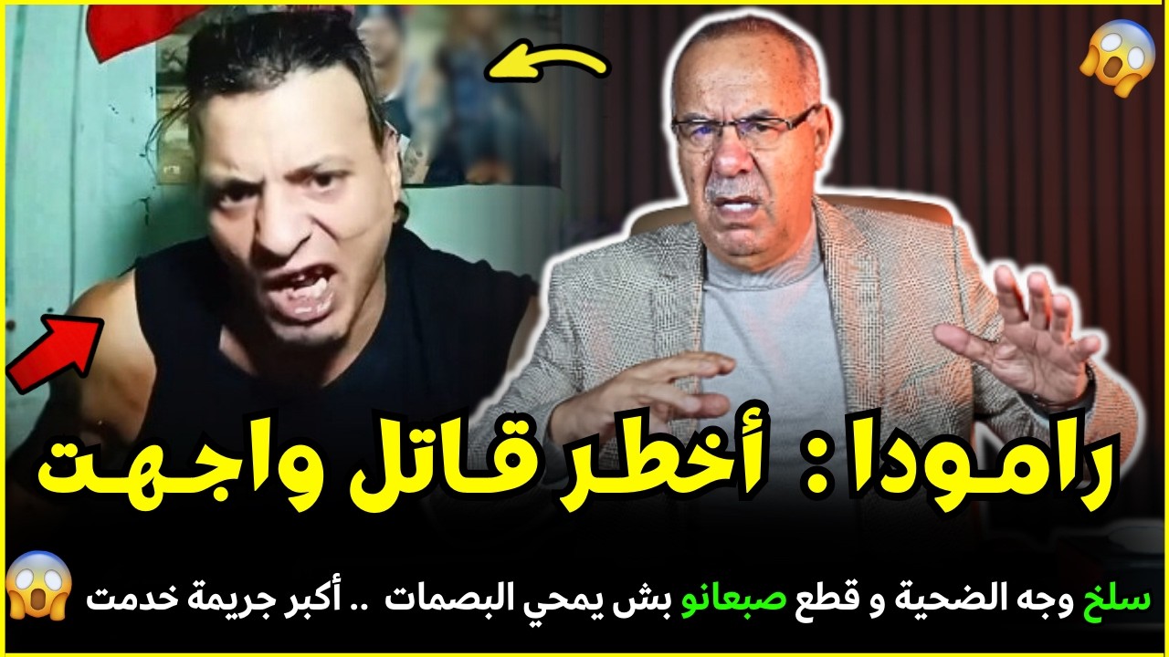 قضية رامودا لي سلخ الضحية من وجهو باش يمحي البصمات | الضابط الخراز يحكي تفاصيل هاد الجريمة