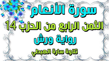 سورة الانعام | الثمن الرابع 4 من الحزب الرابع عشر 14 مكرر برواية ورش | سارة الهبطي surat Al An'am