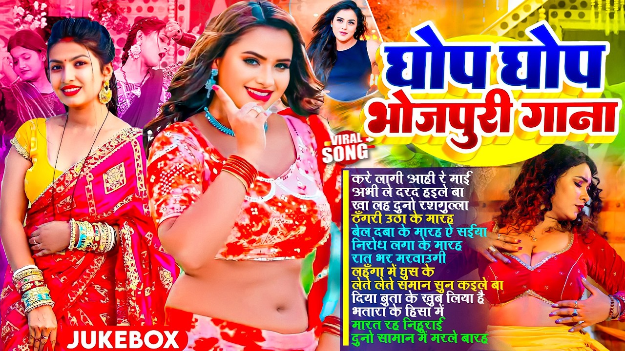 घोप घोप भोजपुरी गाने #Nonstop | #आर्केस्ट्रा | New Bhojpuri Nonstop #jukebox #Bhojpuri Gana