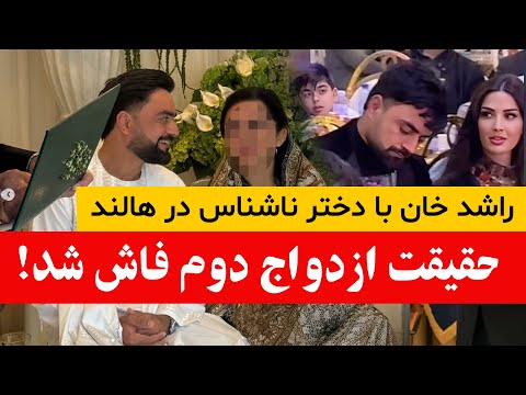 راشد خان از ازدواج دومش پرده پرداشت 2 زن در ده ماه همسر دوم راشد خان کیست