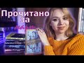 ИТОГИ МЕСЯЦА // прочитанное за март