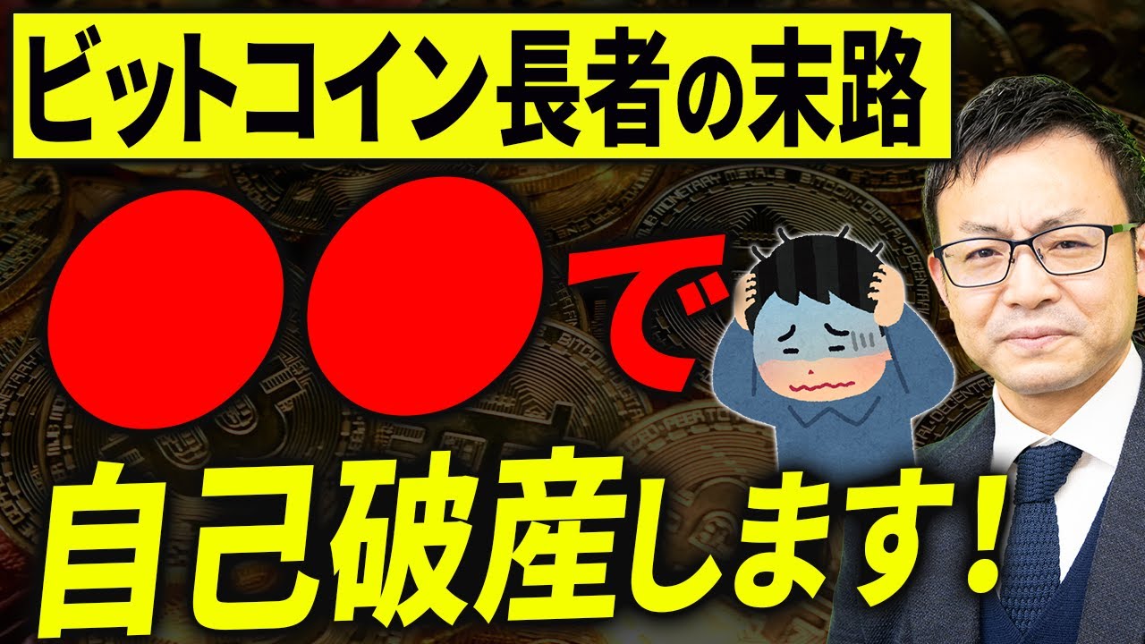 【知らないと破産】ビットコイン長者が見落とす税金のヤバい罠について税理士が解説します