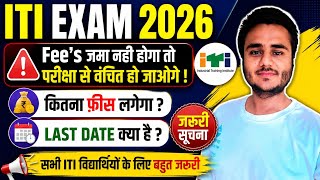 ITI Exam 2026 Fees Update 🚨 | Fees जमा नहीं किया तो Exam से वंचित! | Last Date & iTi Fees Details