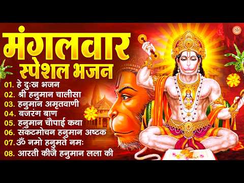मंगलवार भक्ति भजन : हनुमान चालीसा, हे दुःख भंजन, बजरंगबाण, हनुमान अष्टक, हनुमान अमृतवाणी व आरती