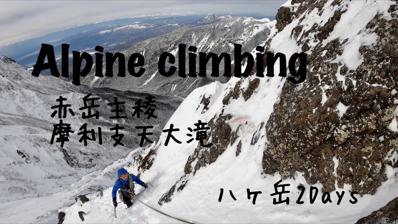アルパインクライミング『氷雪の岩峰』赤岳主稜 摩利支天大滝 八ヶ岳