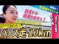 サブ４ペースより速く走る！10kmペース走に地元新潟で取り組みました