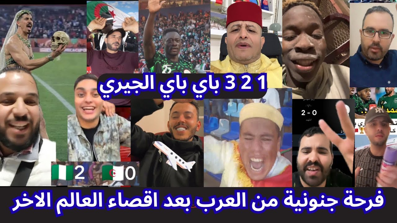 كوميديا العالم الأخر 😁😭🏆بعدخسارة المنتخب الجزائري أمام منتخب نيجيريا والإقصاء من دور ربع نهائي الكان