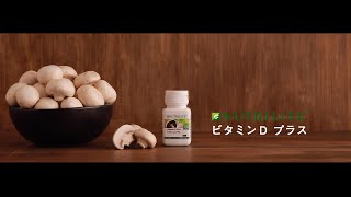 【見るだけで分かる】サプリメント ビタミンD プラス製品紹介 - ニュートリライト