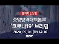 '코로나19' 중앙방역대책본부 브리핑 - [끝까지 LIVE] MBC 뉴스특보 2020년 09월 01일 (화)