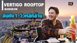 Vertigo Rooftop อันดับ1 ของกรุงเทพ!! วิวหลักล้าน ราคาดี คุ้มสุด!!! [ชี้เป้าร้านอาหาร Ep.4]