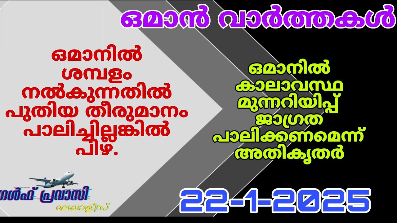 ഒമാൻ വാർത്തകൾ/Oman malayalam News /Muscat  News/Oman Latest News/Oman NewsToday/News Malayalam24Live