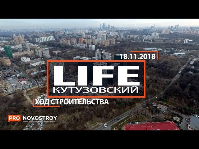 ЖК "Life-Кутузовский" [Ход строительства от 18.11.2018]