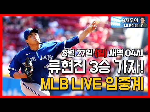 류현진 LIVE 입중계 류현진 시즌 3승 도전 08 27 일 새벽 4시 송재우 이인환 캐스터 클리블랜드 Vs 토론토 