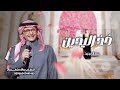 زفة خذ اليدين بصوت عبدالمجيد عبدالله حصريا اجمل زفات 2025 نعدل بالاسم بدون حقوق